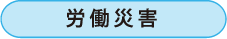 交通事故