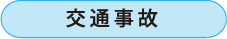 労働災害